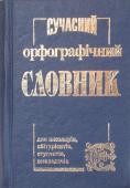 Сучасний орфографічний словник (укладач Крисенко C.М.) «Сучасний орфографічний словник» розрахований на широке коло читачів, в першу чергу на учнів середніх шкіл, технікумів, студентів вищих навчальних закладів, викладачів тощо.
До словника вміщено понад 50 000 слів. Це http://booksnook.com.ua