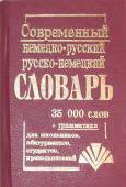 Современный немецко-русский и русско-немецкий словарь (состав. Кибенко В.А., Малышев В.Ф.) Словарь содержит около 35000 слов и словосочетаний. Он рассчитан на учащихся, студентов, учителей, аспирантов и т. д. Словарь вмещает наиболее употребительную лексику современного русского и немецкого языков http://booksnook.com.ua