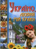 Україно, любий мій краю! Книжка покличе вас у чарівну мандрівку найцікавішими місцями нашої Батьківщини: великими індустріальними містами, затишними селами, карпатськими полонинами, старовинними містечками Волині і Полісся, розкішними парками http://booksnook.com.ua