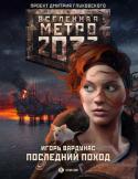 Игорь Вардунас: Метро 2033. Последний поход Метро 2033