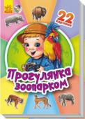 Прогулянка зоопарком. 22 картинки Серія «22 картинки» — це перші книжки для найменшеньких на найрізноманітніші теми, що ознайомлюють малят із навколишнім світом. У кожній книжці 22 яскраві картинки з короткими підписами до них. http://booksnook.com.ua