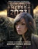 Т. Живова, А. Матвеичев, П. Гаврилов: Метро 2033. Джульетта без имени Метро 2033