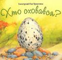 Гай Троутон: Хто сховався? Книга призначена для читання дошкільнятам. Гарні малюнки і сторінки із сюрпризом допоможуть дітям познайомитися із чудовим світом дикої природи і дізнатися,які звірі та птахи з яких яєць вилупуються. Тут представлено http://booksnook.com.ua