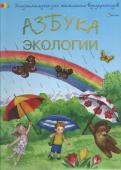 Наталья Чуб: Азбука экологии Эта добрая сказочная повесть о приключениях медвежонка Митча и его друга профессора Террела научит маленьких читателей любить и беречь окружающий мир, заботится о животных и растениях, быть настоящими друзьями природы. http://booksnook.com.ua