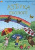 Н. Чуб: Азбука екології Це добра казкова історія про пригоди ведмежати Мітча та його друга професора Террела навчить маленьких читачів любити і берегти навколишній світ, дбати про тварин і рослини, бути справжніми друзями природи. http://booksnook.com.ua