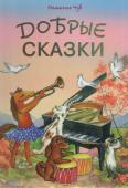 Добрые сказки Сказки, услышанные в детстве, формируют внутренний мир ребёнка, прививают ему нравственные качества. В них дети угадывают свою жизнь, они дают им пищу для размышлений.
Собранные в сборнике 