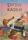 Добрi казки Казки Наталії Чуб навчають добра, великодушності, чесності, справедливості, вміння розуміти й піклуватися про близьких. Наприкінці кожної маленької історії ви знайдете цікаві завдання, які обов'язково сподобаються http://booksnook.com.ua