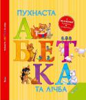 Пухнаста абетка та лічба Ця книга - весела, корисна і дуже цікава! Абетка і рахунок до десяти, представлені в забавних віршах про тварин, допоможуть дитині запам'ятати букви і цифри, а яскраві барвисті ілюстрації розважать і потішать вашого http://booksnook.com.ua