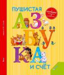 Пушистая азбука и счет Эта книга - веселая, полезная и очень интересная! Азбука и счет до десяти, представленные в забавных стихотворениях о животных, помогут ребенку запомнить буквы и цифры, а яркие красочные иллюстрации развлекут и порадуют http://booksnook.com.ua