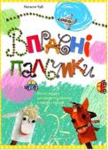 Н.Чуб: Вправнi пальчики За допомогою цієї яскраво ілюстрованої книги ви зможете грати зі своїм малюком, розвиваючи його дрібну моторику, а разом з нею - мова, інтелект і образне мислення. У виданні зібрані кумедні казки, віршики, пальчикові http://booksnook.com.ua