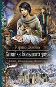 Карина Демина: Хозяйка большого дома Война между двумя нечеловеческими расами — альвами и железными оборотнями — перекроила мир и отняла у Ийлэ не только семью, но и веру в людей. В ее доме поселился новый хозяин. Он из рода псов, которых Ийлэ ненавидит. http://booksnook.com.ua