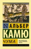 Альбер Камю: Чума ЧУМА Альбера Камю - это роман-притча. В город приходит страшная болезнь - и люди начинают умирать. Отцы города, скрывая правду, делают жителей заложниками эпидемии. И каждый стоит перед выбором: бороться за жизнь, http://booksnook.com.ua