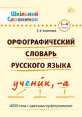 Елизавета Коротяева: Орфографический словарь русского языка (1-4 классы) Данный словарь содержит более 4000 слов. Пользуясь изданием, школьники научатся правильно писать слова во всех формах. Книга предназначена для учеников младших классов. http://booksnook.com.ua