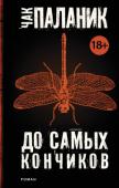 Чак Паланик: До самых кончиков Все мы — рабы собственных инстинктов, и, зная это, нами легко манипулируют политики, журналисты, маркетологи. Линус Максвелл — один из таких манипуляторов. Кто же он, человек с тысячью лиц, — промышленник, ученый, http://booksnook.com.ua