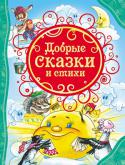 Добрые сказки и стихи В этом сборнике вы найдете замечательные стихи и сказки, на которых выросло уже не одно поколение маленьких читателей. Это произведения А. Барто, В. Осеевой, Я. Акима, Э. Мошковской и других известных и любимых авторов http://booksnook.com.ua