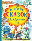 В мире сказок В. Сутеева Жил да был на свете волшебник В. Сутеев. Он рисовал картинки в детские книжки, сочинял сказки и снимал для ребят мультфильмы. И были у него три волшебные палочки — карандаш, кисточка и авторучка. Возьмёт он одну в руку http://booksnook.com.ua