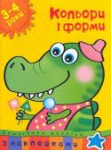 Ольга Зємцова: Кольори і форми. Дошкільна мозаїка. 3-4 роки Сьогодні малята вибирають наклейки! Адже вчитися, граючи, завжди цікавіше! Книжки з наклейками дають можливість дитині розкритися, проявити ініціативу, свої творчі здібності. Під час гри маля стає більш контактним, у http://booksnook.com.ua