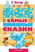 Григорий Остер: Все самые любимые сказки В книгу вошли самые лучшие сказки Г.Остера для дошкольного и младшего школьного возраста, в том числе истории из циклов 