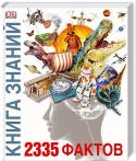 Книга знаний. 2335 фактов Подарочное издание!
Около 1500 уникальных иллюстраций и фотографий!
    Исследования космоса.
    Всемирная история.
    Человеческое тело.
    Как зарождалась жизнь.
    Географические открытия.
Самые интересные http://booksnook.com.ua