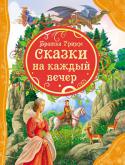 Братья Гримм: Сказки на каждый вечер В книгу вошли сказки: «Беляночка и Розочка», «Умная Гретель», «Живая вода», «Три маленьких лесовика», «Про умного портняжку», «Счастливый Ганс», «Русалка в пруду», «Заяц и Ёж», «Столик-накройся, золотой осёл и дубинка http://booksnook.com.ua