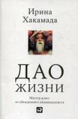 Ирина Хакамада: Дао жизни: Мастер-класс от убежденного индивидуалиста Как совместить карьеру, любовь, самореализацию и личное счастье? Ответ на этот вопрос знает Ирина Хакамада. Подобно шеф-повару, Ирина создала собственный рецепт жизни, перемешав такие разные ингредиенты, как восточная http://booksnook.com.ua