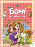 Боні, маленька поні Після довгих поневірянь маленька конячка на ім'я Боні втекла з цирку і натрапила на Квіткову ферму. Дочка фермера Беккі дуже зраділа, виявивши поні у своєму сараї. Невже її довгоочікувана мрія здійсниться? Однак не всі http://booksnook.com.ua