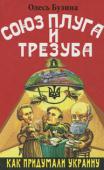 Олесь Бузина:Союз плуга и трезуба. Как придумали Украину История Украины всегда была любимой темой для большинства отечественных историков. Но когда за дело берется Олесь Бузина — эта тема быстро становится широко обсуждаемой. Ведь не зря газета «Комментарии» включила Олеся http://booksnook.com.ua