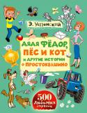 Эдуард Успенский: Дядя Фёдор, пёс и кот и другие истории о Простоквашино Помимо главной повести Э.Успенского 