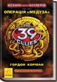 Гордон Корман: 39 ключів. Кехіли проти Весперів. Операція "Медуза". Книга 1 13-річний Ден Кехіл і його старша сестра Емі думали, що належать до наймогутнішого клану на світі. Вони гадали, що пошуки 39 ключів — джерела могутньої сили — закінчено. Вони думали, що перемогли. Емі з Деном ще ніколи http://booksnook.com.ua