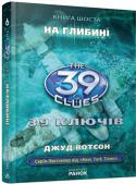 Джуд Вотсон: 39 ключів. На глибині. Книга 6 На черговому етапі змагання за тридцятьма дев’ятьма ключами 14-річна Емі та її молодший брат Ден вирушають слідами батьків до Австралії. Там вони знайомляться зі своїм рідним дядьком Шепом, потерпають від родини Кабрів http://booksnook.com.ua