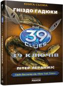 Пітер Леранжіс: 39 ключів. Гніздо гадюки. Книга 7 Шалені перегони за тридцятьма дев’ятьма ключами набувають нових обер­тів. Чотирнадцятирічну Емі та її молодшого брата Дена чекають нові випробування в Індонезії, де вони потерпають від вивергнення вулкана, страшної http://booksnook.com.ua