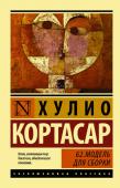 Хулио Кортасар: 62. Модель для сборки Хулио Кортасар (1914-1984) - аргентинский писатель, классик мировой литературы, автор одной из самых знаменитых книг ХХ века - 