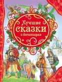 Лучшие сказки о богатырях Искусство петь былины и сказывать сказки перешло к нам от далеких предков вместе с обычаями и теми навыками, без которых не срубишь избу, не скуешь меча, не вырежешь ложки. Сказочники развлекали, смешили и учили своих http://booksnook.com.ua