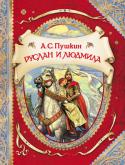 А. С. Пушкин: Руслан и Людмила Поэма А. С. Пушкина «Руслан и Людмила» — самое романтическое произведение великого поэта. Написанная почти двести лет назад, она и поныне восхищает читателей богатством содержания, яркими, живыми персонажами, http://booksnook.com.ua