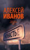 Алексей Иванов: Ненастье 2008 год. Простой водитель, бывший солдат Афганской войны, в одиночку устраивает дерзкое ограбление спецфургона, который перевозит деньги большого торгового центра. Так в миллионном, но захолустном городе Батуеве http://booksnook.com.ua