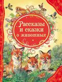 Рассказы и сказки о животных В книгу вошли: 