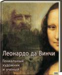 Леонардо да Винчи. Гениальный художник и ученый Природное любопытство этого человека ­постоянно подталкивало его к исследованиям во многих областях знаний – астрономии и архитектуре, анатомии, авиации и гидравлике, и, конечно же, в живописи. Все его работы являют http://booksnook.com.ua