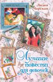 Лидия Чарская: Лучшие повести для девочек У героинь замечательных Лидии Чарской есть чему поучиться: доброта, благородство, смелость, отзывчивость... И пусть иногда за подобные качества в жизни им приходилось страдать, но эти страдания окупились сторицей. Ведь http://booksnook.com.ua
