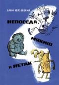 Ефим Чеповецкий: Непоседа, Мякиш и Нетак Непоседа, Мякиш и Нетак - три непоседливых игрушечных человечка. Один сделан из тонких пружинок, второй - из пластилина, а третий - из очень твердого сучковатого дерева. Но в остальном они нисколько не отличаются от http://booksnook.com.ua