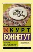 Курт Воннегут: Завтрак для чемпионов «Ты — единственное существо со свободной волей! Как тебе это нравится?» — эти строки прочитал Дуэйн Гувер в романе писателя-фантаста Килгора Траута, сквозного героя произведений Воннегута, являющегося своего рода альтер http://booksnook.com.ua