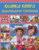 Велика книга маленького українця Книжку написано живою, образною мовою і чудово ілюстровано, що допоможе легко запам’ятати багато цікавих і важливих фактів про нашу країну. Звідки походить назва «Україна», що означає наш герб і прапор. Цікавинки з http://booksnook.com.ua