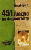 Рэй Брэдбери: Вино из одуванчиков «451° по Фаренгейту» — роман, принесший писателю мировую известность. 451° по Фаренгейту — температура, при которой воспламеняется и горит бумага. http://booksnook.com.ua