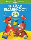 Ольга Земцова: Знайди відмінності. Розвиваємо увагу. Для дітей 3-4 років Автор Ольга Земцова — кандидат педагогічних наук, керівник Центру дошкільного розвитку і виховання дітей. На основі її методичних розробок створено універсальну систему розвитку і підготовки дітей до школи, яка пройшла http://booksnook.com.ua