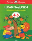 Ольга Земцова: Цікаві задачки. Розвиваємо мислення. Для дітей 4-5 років Автор Земцова О. М. — кандидат педагогічних наук, керівник Центру дошкільного розвитку і виховання дітей. На основі її методичних розробок створено універсальну систему розвитку і підготовки дітей до школи, яка пройшла http://booksnook.com.ua
