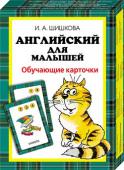 Ирина Шишкова: Английский для малышей. Обучающие карточки Комплект 