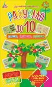 Рахуємо до 10. Super картки Гра «Рахуємо до 10» призначена для малюків від 4-х років. Вона спрямована на розвиток математичних навичок (складання, віднімання, порівняння). Гра полягає в тому, що дитина добирає до картки з... http://booksnook.com.ua