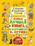 Маршак, Чуковский, Остер: Самая лучшая книга в картинках В. Сутеева 