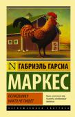 Габриэль Гарсиа Маркес : Полковнику никто не пишет Прежде чем опубликовать эту повесть, Габриэль Гарсиа Маркес переписывал ее десяток раз и добился своего: по своей емкости и силе она не имеет себе равных во всей латиноамериканской прозе.
Внешне ее сюжетная канва http://booksnook.com.ua