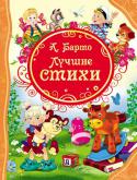 А. Л. Барто: Лучшие стихи В сборник вошли популярные стихи А. Барто:
Из цикла «Игрушки»: «Мишка», «Бычок», «Слон», «Помощница», «Резиновая Зина» и др.
Из цикла «Я расту»: «В школу», «Мы с Тамарой», «Стали грамотными» и др.
Прочитать детям их http://booksnook.com.ua