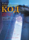Майкл Дроснин: Библейский код В сенсационной книге Майкла Дроснина, ставшей бестселлером, приводятся доказательства существования кода, позволяющего расшифровать «скрытое» в Библии послание. Многие мировые катаклизмы и человеческие трагедии, http://booksnook.com.ua